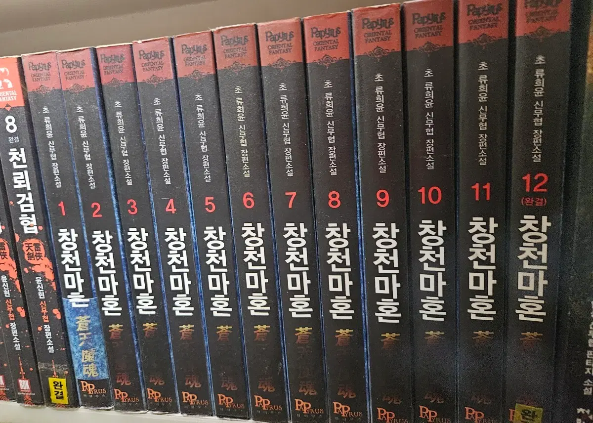 창천마혼1-12완