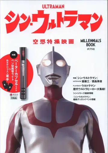 포플러사 신 울트라맨 MILLENNIALS BOOK (완품)