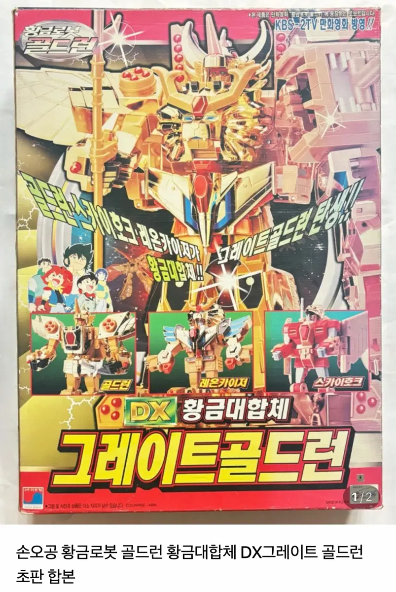 손오공 그레이트 골드런 DX 초판 합본 팝니다