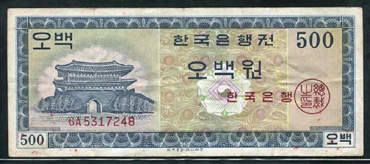 영제오백원 GA5317248 미품
