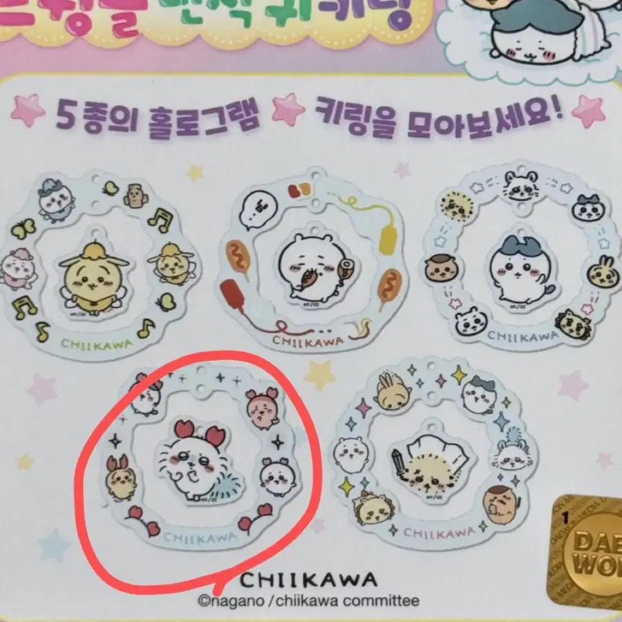 치이카와 5종 홀로그램 키링 모몽가