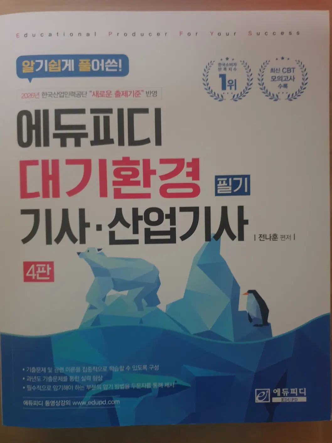 대기환경기사 필기(에듀피디)