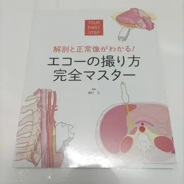 해부와 정상 소견을 알 수 있다! 에코 촬영법 완전 마스터