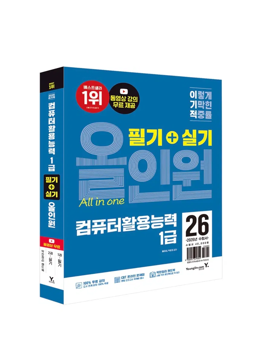 컴퓨터활용능력 1급 필기+실기 올인원