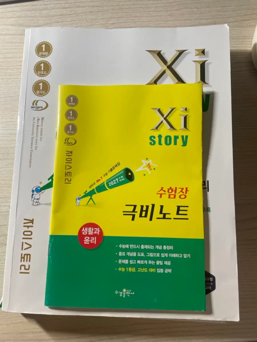 2027 수능대비 자이스토리 생활과 윤리
