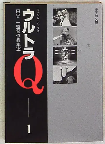 소학관 소학관 문고 울트라 Q 필름 북스 1권