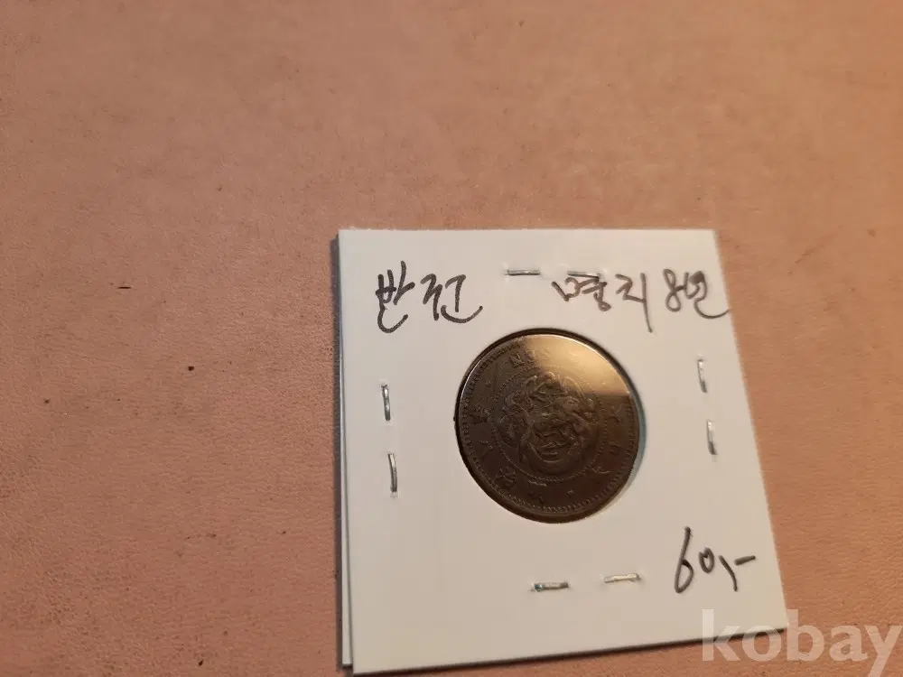 명치 8년 반전 주화