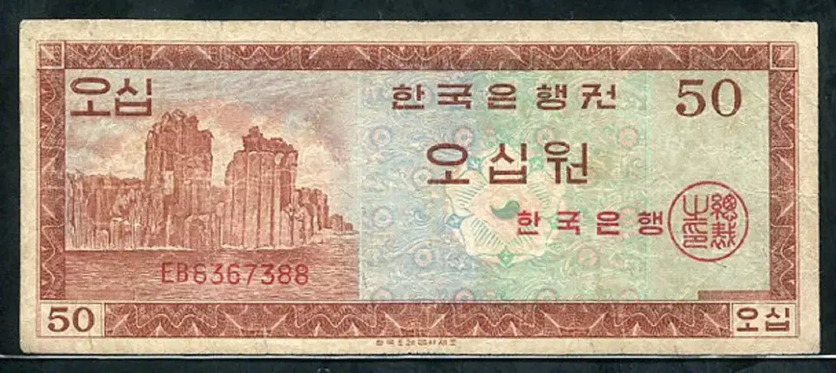 영제오십원 EB8367388 미품