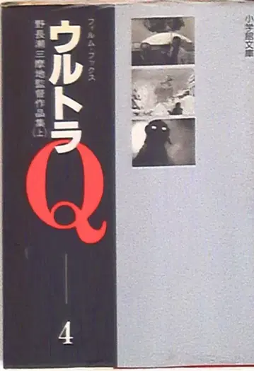 소학관 소학관 문고 울트라 Q 필름 북스 4권