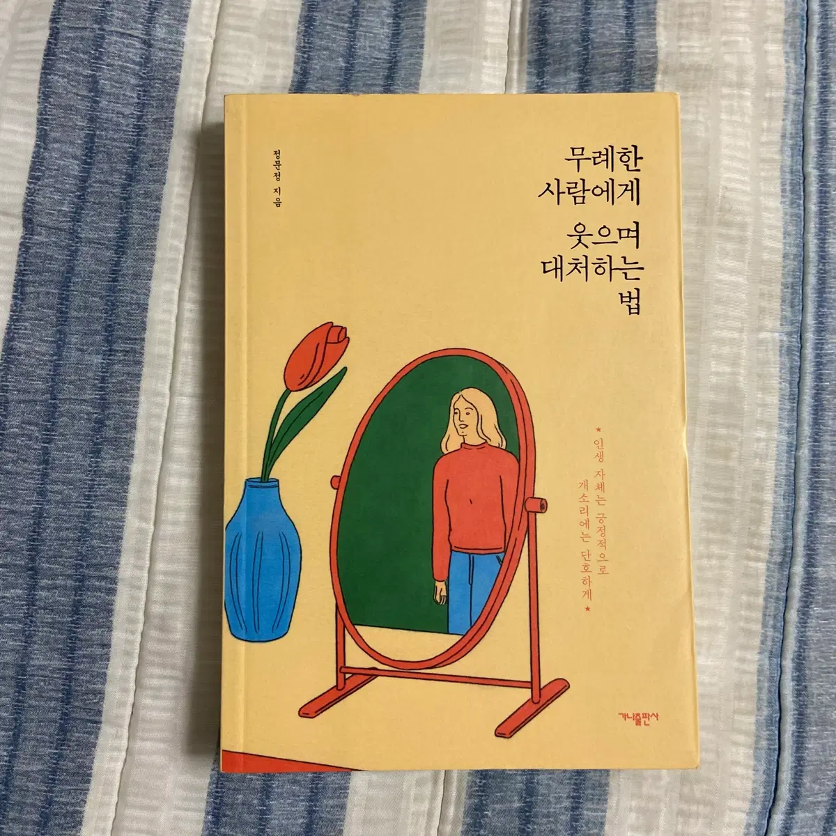 무례한 사람에게 웃으며 대처하는 법 친필사인
