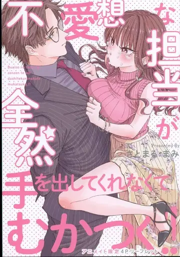사토마루마미 무뚝뚝한 담당이 전혀 손대지 않은 애니메이트 한정판 4P 리플렛 1