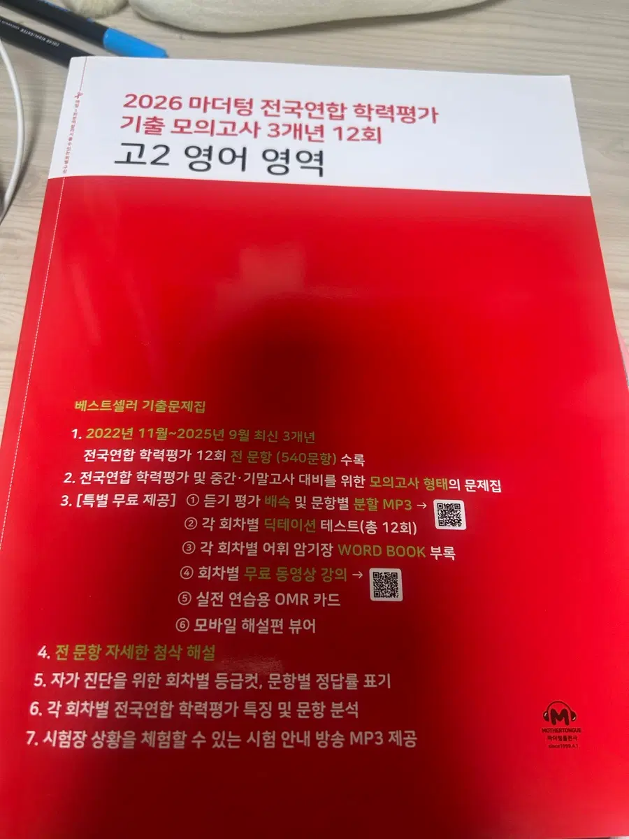 마더텅 2026 전국연합학력평가 고2 영어영역 기출 모의고사 12회