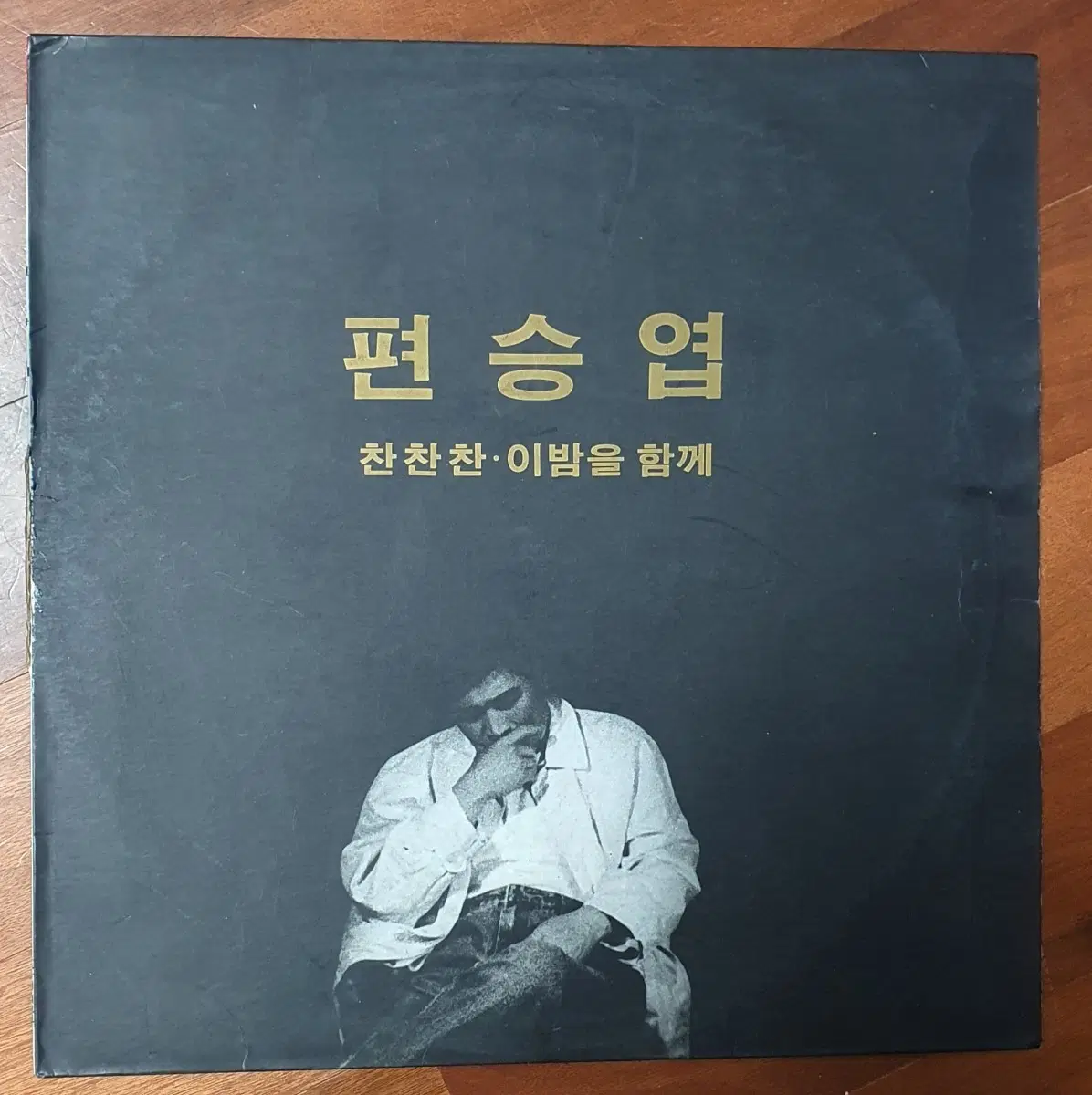 편승엽lp.찬찬찬