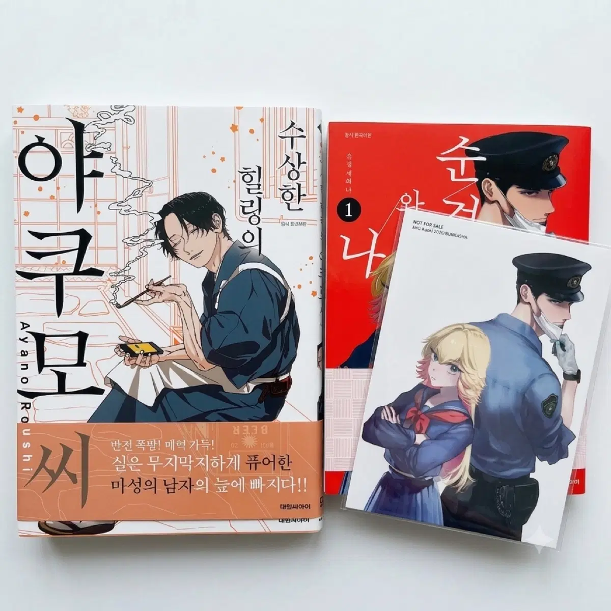순정만화 (수상한 힐링의 야쿠모씨, 순경씨와 나) 일괄 판매