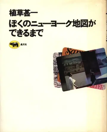 쇼분샤 우에쿠사 진이치 나의 뉴욕 지도 완성까지 (오비 없음)