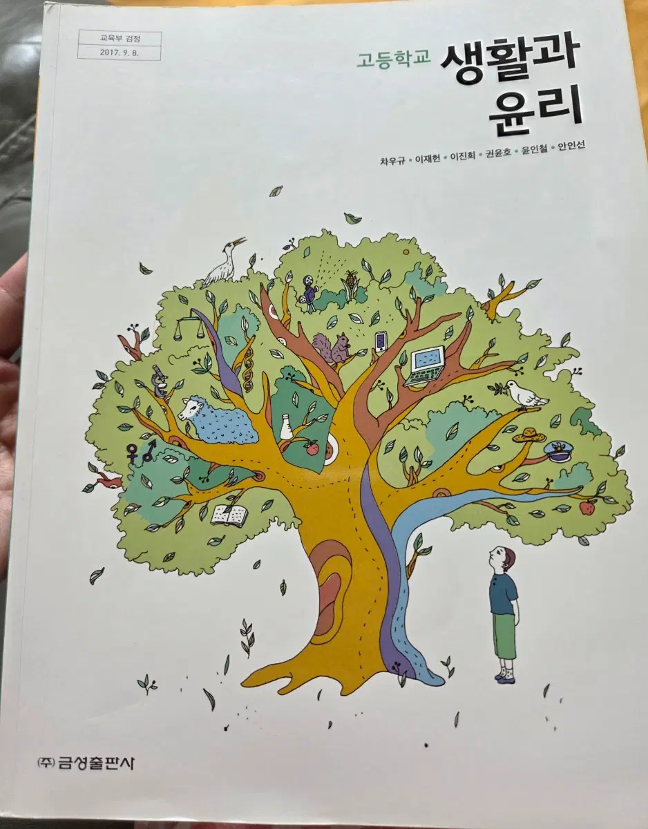 생활과윤리 고등학교 교과서