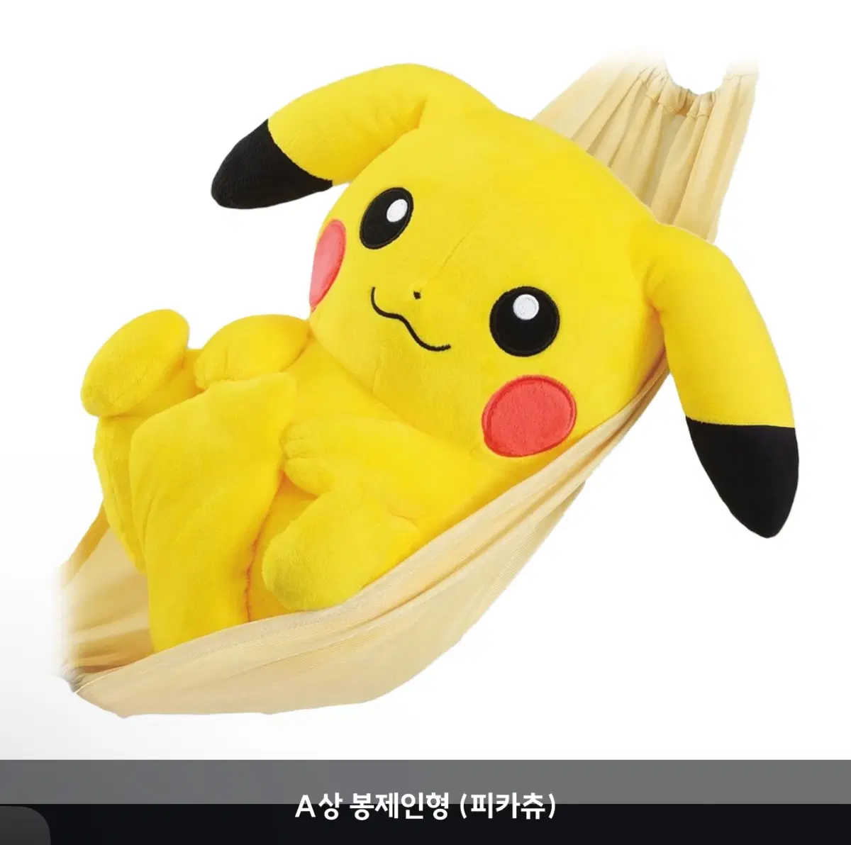 [택포 3.5!] 새상품 포켓몬스터 쿠지 A상 - 피카츄 해먹 인형