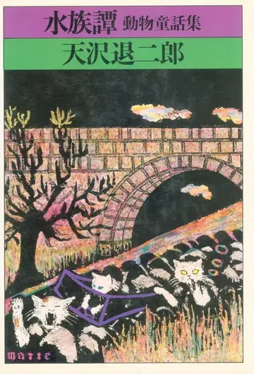 야마토쇼보 아마사와 타이시로 수족담 동물 동화집
