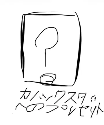 카노 스타에게 주는 선물