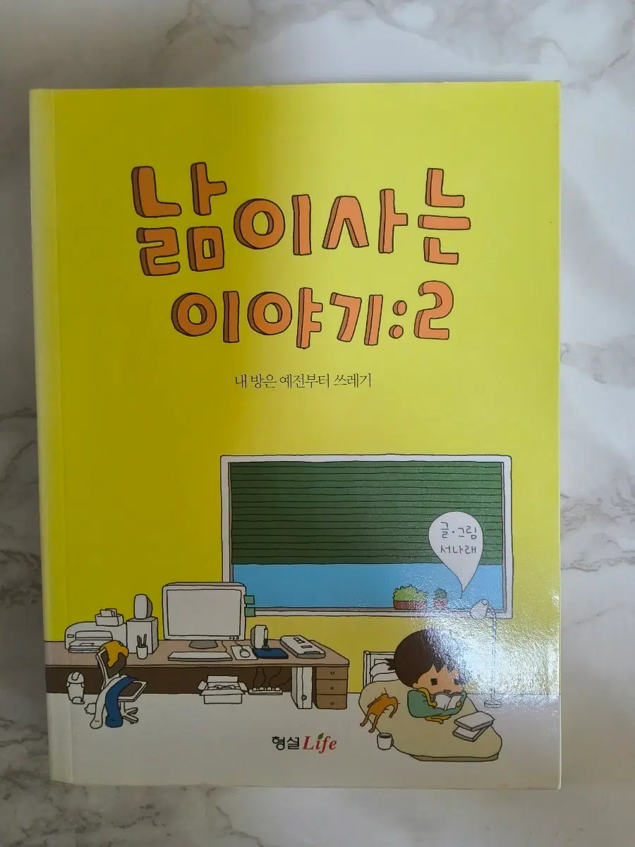 네이버 웹툰 단행본 낢이 사는 이야기 2 고전문구