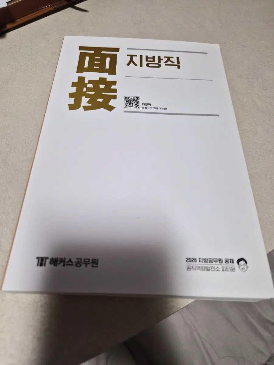 피티윤 2026 지방직 면접용 책