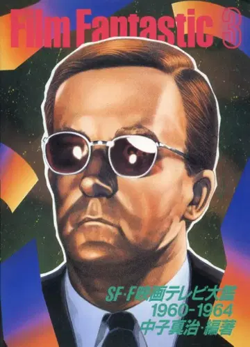 코단샤 나카코 신지 FILM FANTASTIC PART3 1960-1964