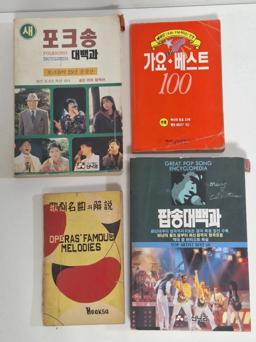 근대사 수집 자료 옛날 가요 팝 악보 노래책 4권