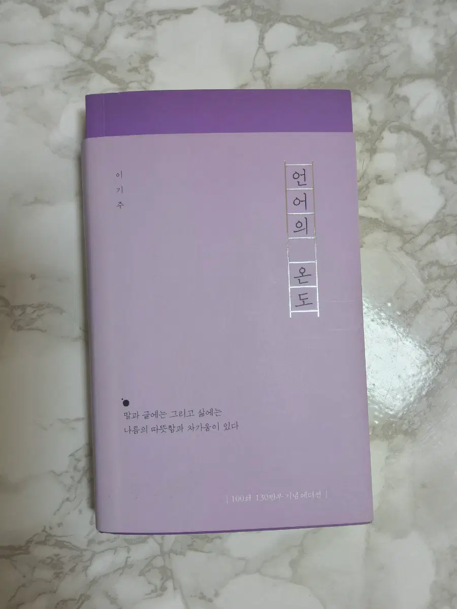 이기주 언어의 온도 130만부 기념 에디션 언어의 온도 책 판매