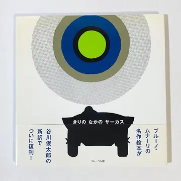 중고 도서 키리노 나카노 서커스 블루노 무나리 타니가와 슌타로 프레벨사