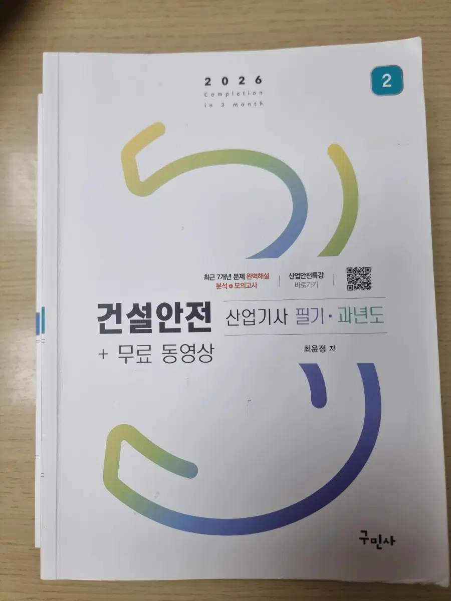 26년 개정판 건설안전산업기사 1차 필기,2차 실기