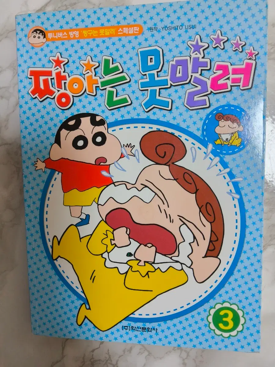 짱구는 못말려 스페셜판 3권 짱구는 못말려 짱구 만화책 고전문구