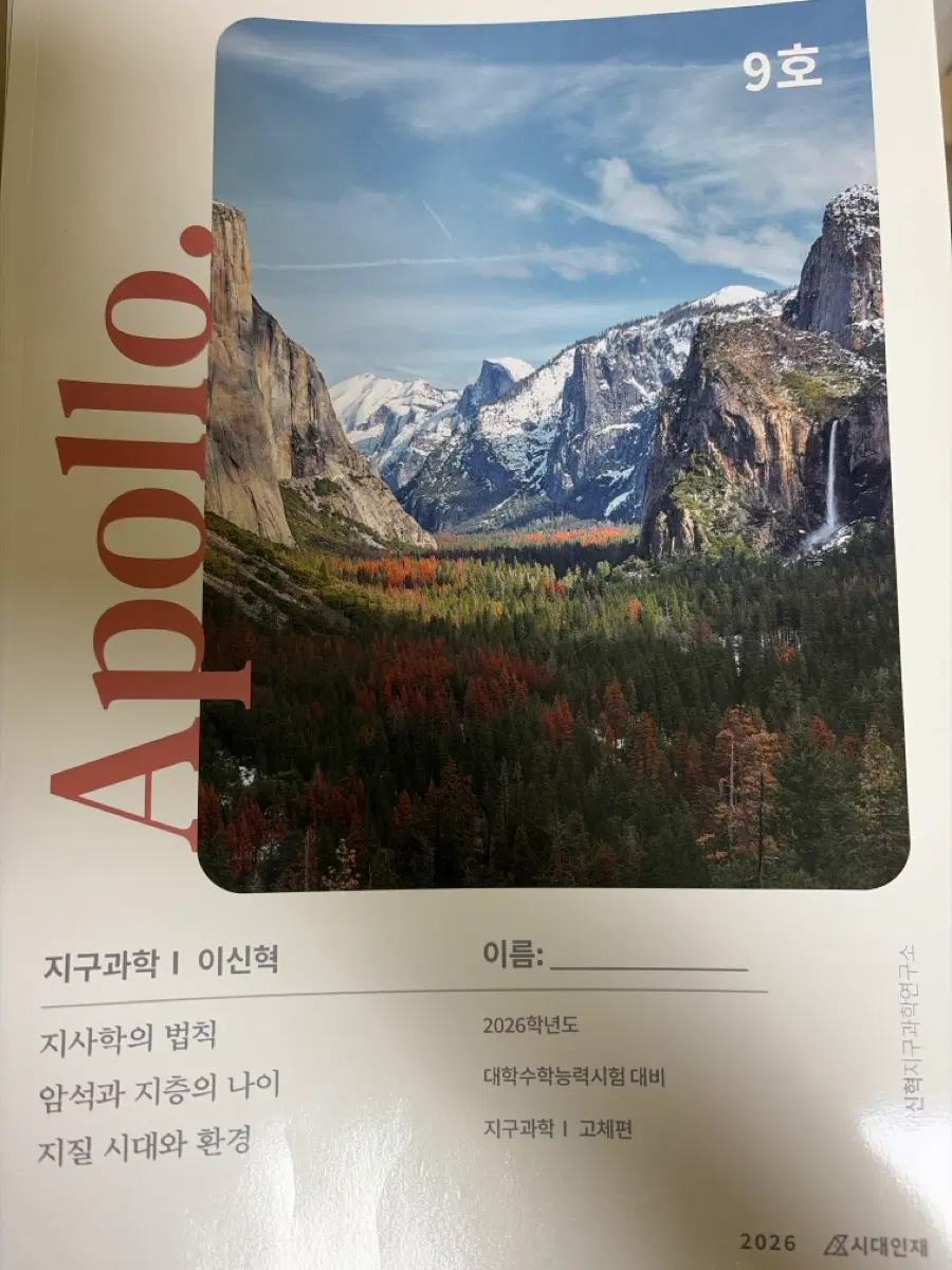 아폴로 지구과학 I 문제집 2026학년도 대학수학능력시험 대비 6권