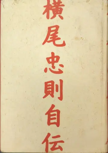 분게이슌주 요코오 타다노리 요코오 타다노리 자전