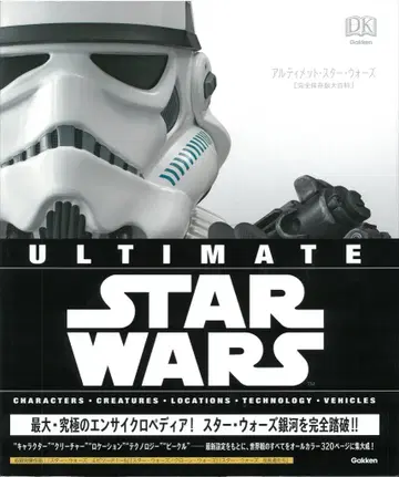 Gakken DK BOOKS ULTIMATE STAR WARS 완전보존판 대백과 (오비 포함)