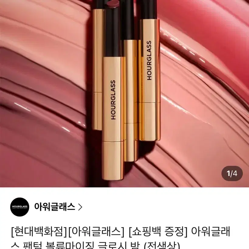 아워글래스 팬텀 볼류마이징 글로시 밤 (슬립)