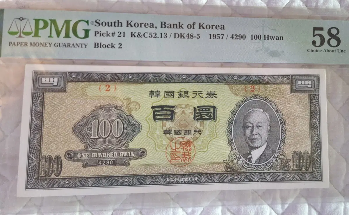 우이박 100환권 PMG 58
