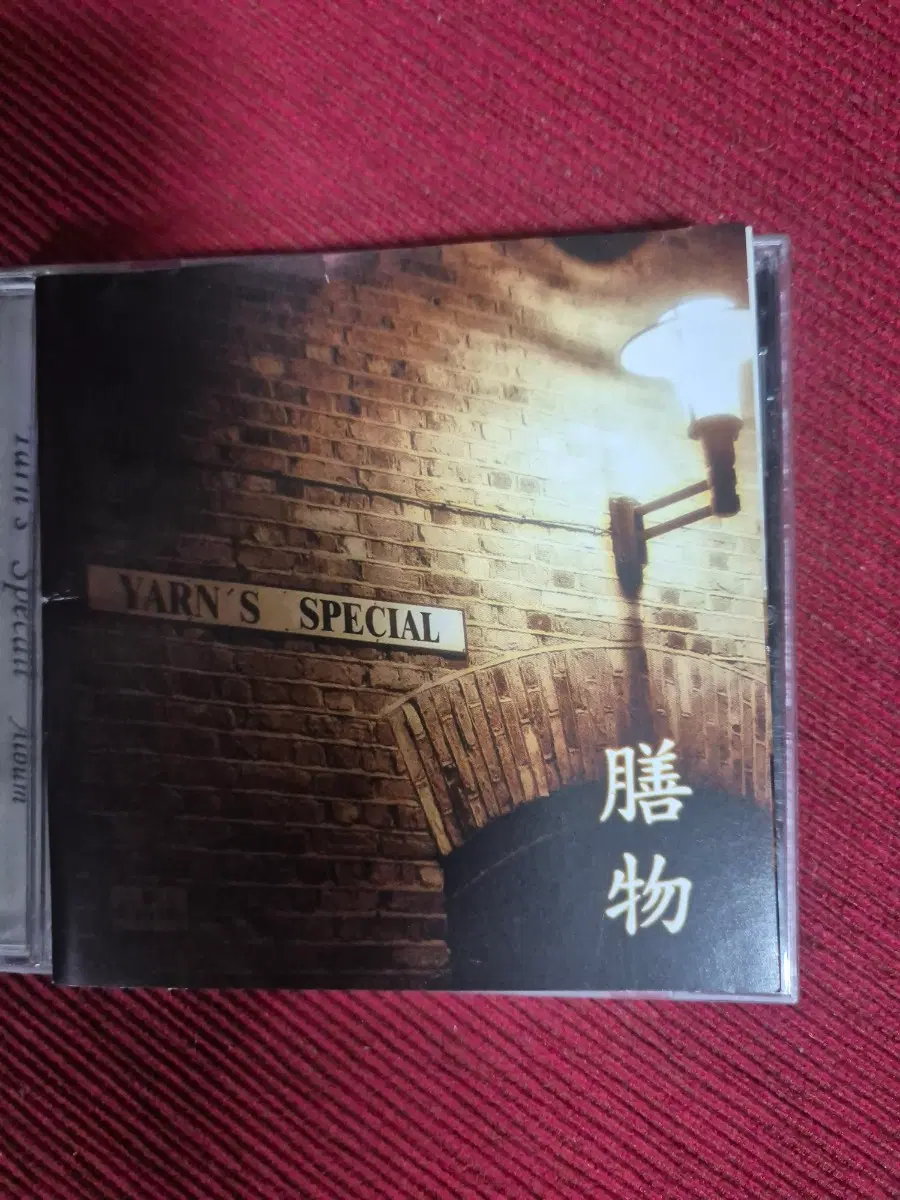 얀 yarn 5집 음반시디