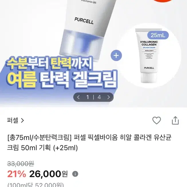 퍼셀 히알루론산 콜라겐 유산균 크림 50ml+25ml 기획세트