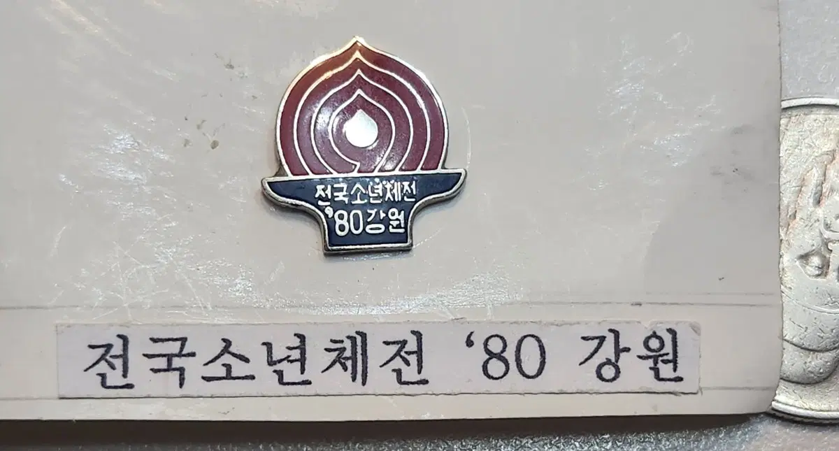 전국소년체전 '80 강원 기념 배지 2개 일괄