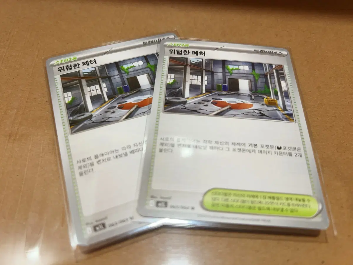위험한 폐허 트레이너 카드 2장 일괄 포켓몬카드 스타디움 덱소스