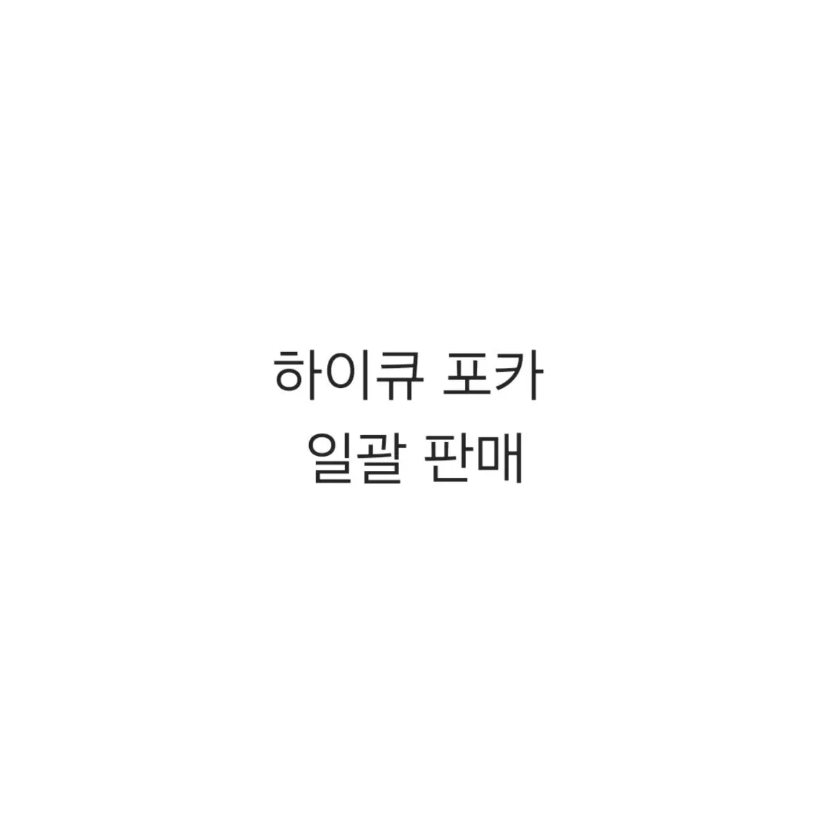 하이큐 포카 일괄 판매합니다!