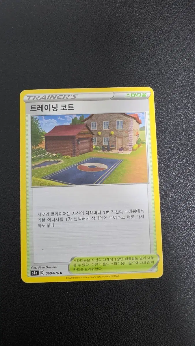포켓몬 카드 트레이닝 코트 스타디움 069/070 U