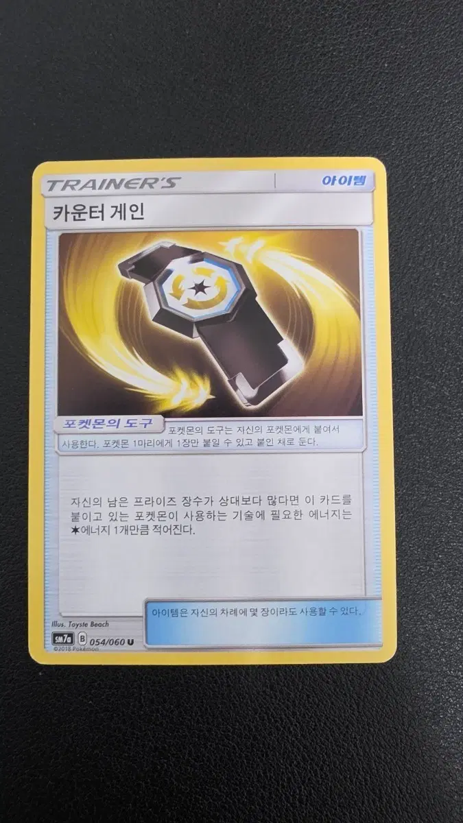 포켓몬 카드 카운터 게인 sm7a