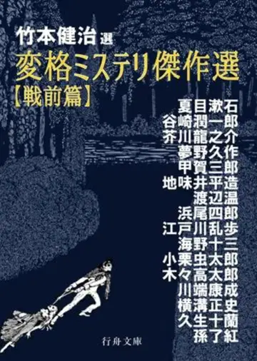 행주문화 행주문고 타케모토 켄지 변격 미스터리 걸작선 전전편