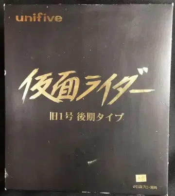 유니파이브 흉상/가면라이더 가면라이더 구 1호 후기 타입