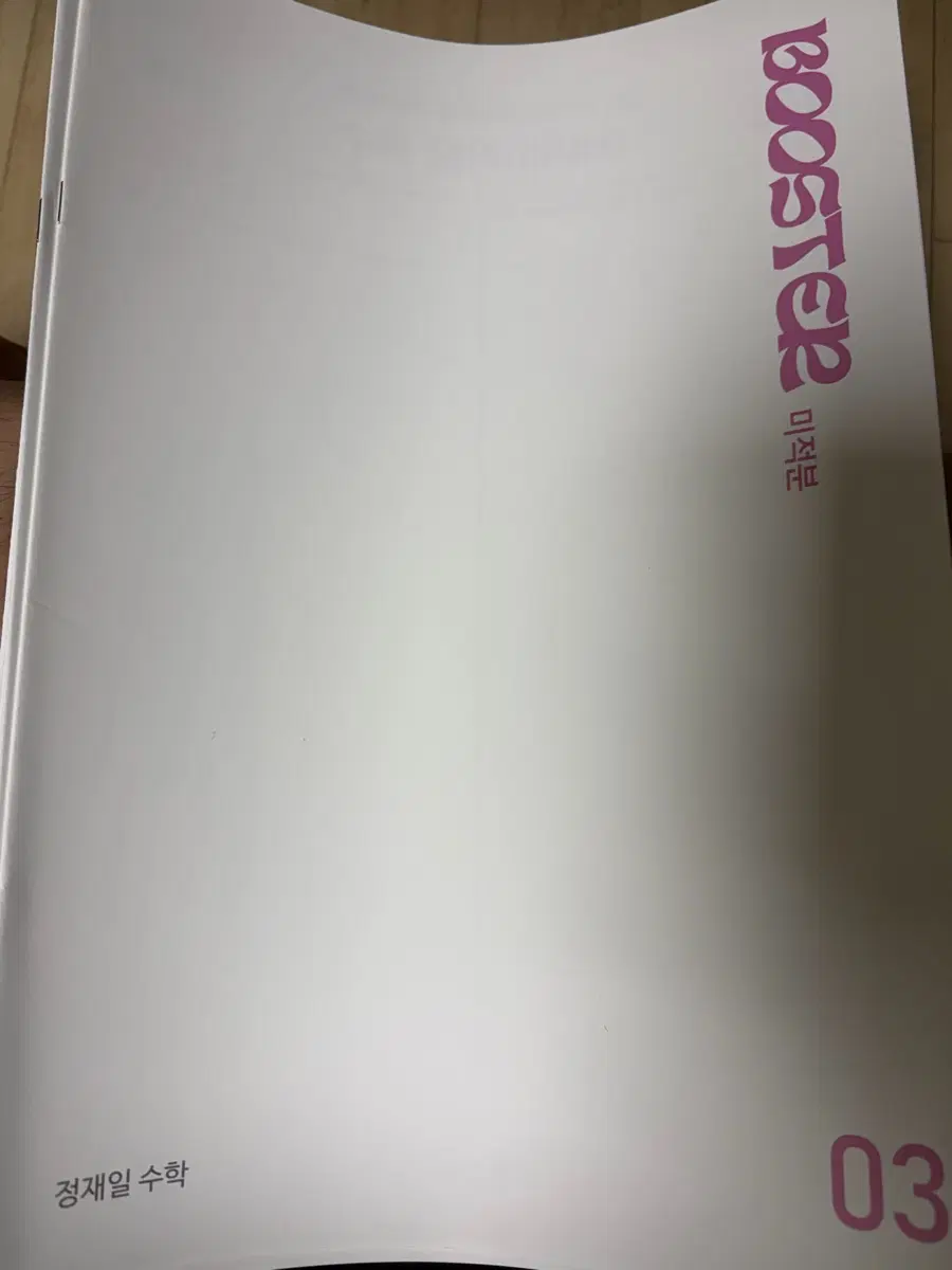 BOOSTER 미적분 정재일 수학 하프모의고사 33회분