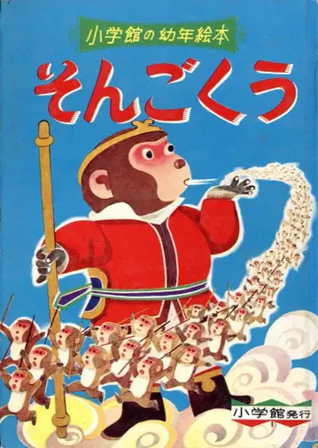 소학관의 유년 그림책 21 스즈키 히사오: 그림/모리 이타루: 글 손오공