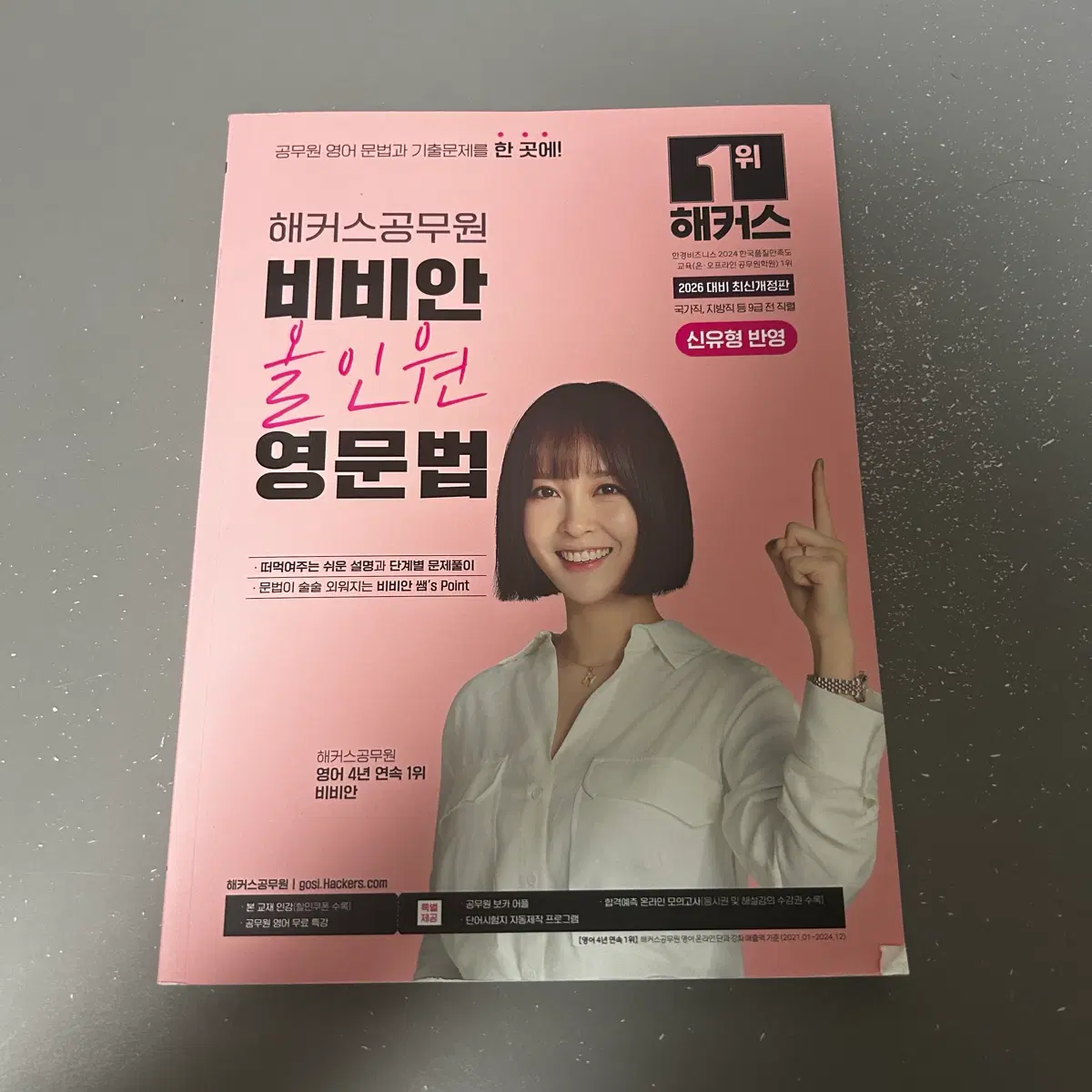 해커스 공무원 비비안 올인원 영문법 9급 공무원