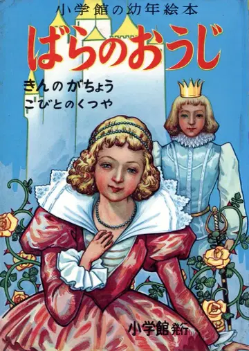 소학관의 유년 그림책 22 다나카 료: 그림 / 쓰치카와 루코: 글 장미의 왕자