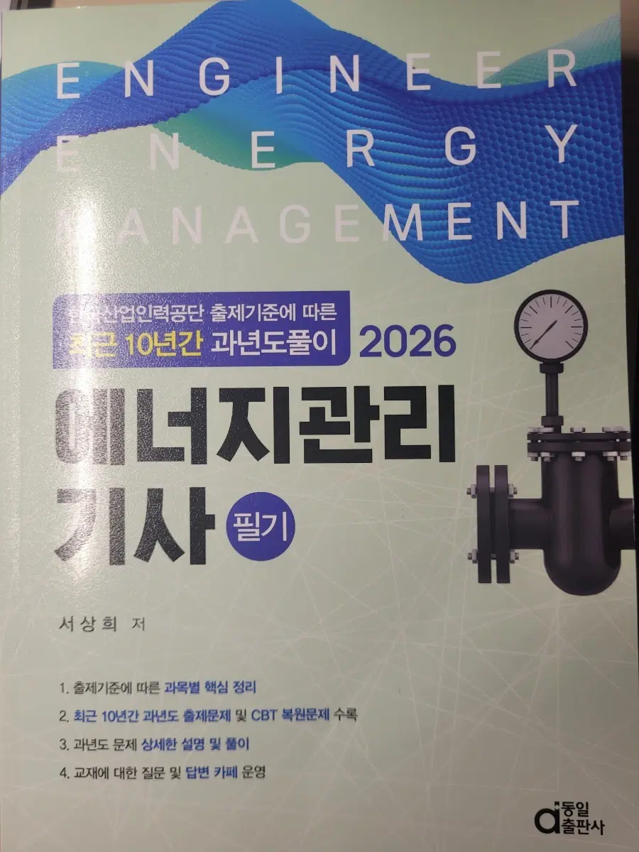 2026 에너지관리기사 필기책 동일아카데미